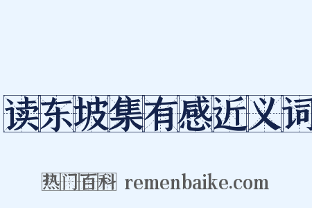 读东坡集有感近义词是什么意思的图片